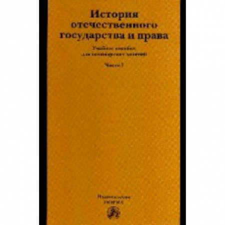 Книги, книга История отечественного государства и права: Учебное пособие: Часть 1 купить по скидке