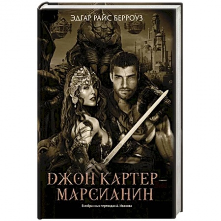 Зарубежная фантастика, книга Джон Картер - марсианин: романы купить по скидке