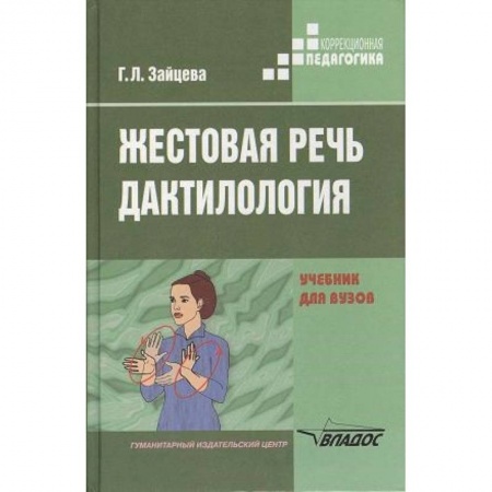 Коррекционная педагогика, книга Жестовая речь. Дактилология. Учебник для  вузов купить по скидке