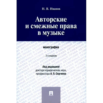 Авторские и смежные права в музыке. Монография Авторские и смежные права в музыке. Монография