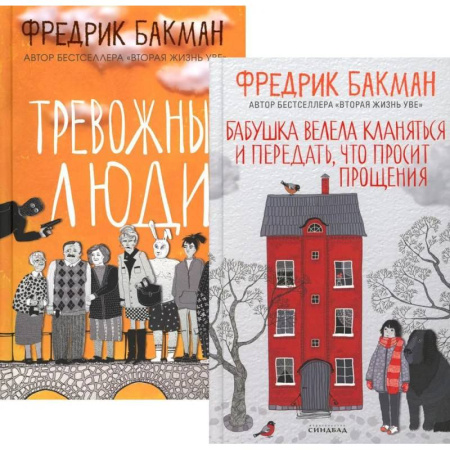 Зарубежная современная проза, книга Бабушка велела кланяться и передать, что просит прощения. Тревожные люди (комплект из 2-х книг) купить по скидке