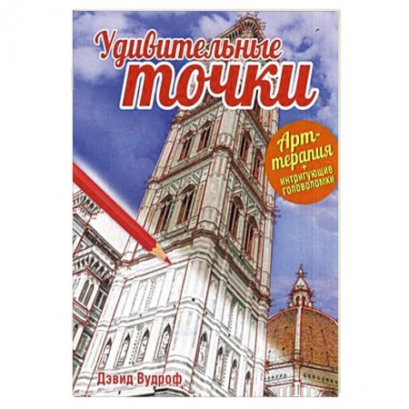 Книги, книга Удивительные точки купить по скидке