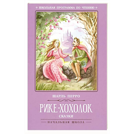 Сказки зарубежных писателей, книга Рике-Хохолок: сказки купить по скидке