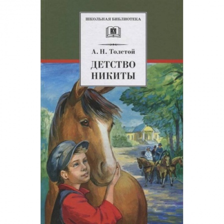 Повести и рассказы о детях, книга Детство Никиты купить по скидке