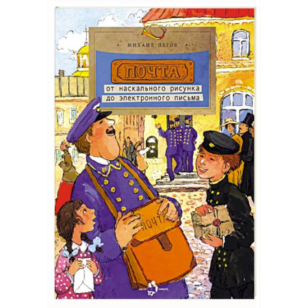 Окружающий мир, книга Почта.От наскального рисунка до электронного письма купить по скидке