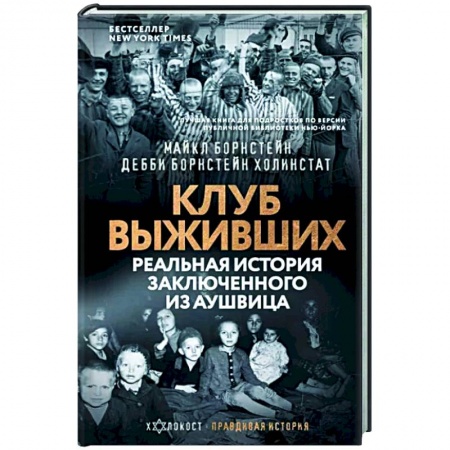 Публицистика, книга Клуб выживших. Реальная история заключенного из Аушвица купить по скидке