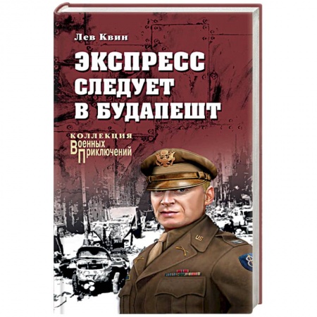 Русская приключенческая литература, книга Экспресс следует в Будапешт купить по скидке