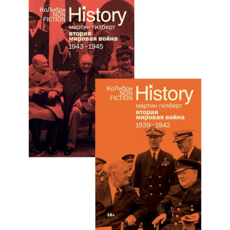 Вторая мировая война (1939-1945), книга Вторая мировая война 1939-1945. Сборный комплект из 2-х книг купить по скидке
