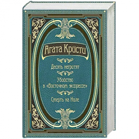 Зарубежный детектив, книга Десять негритят. Убийство в 'Восточном экспрессе'. Смерть на Ниле купить по скидке