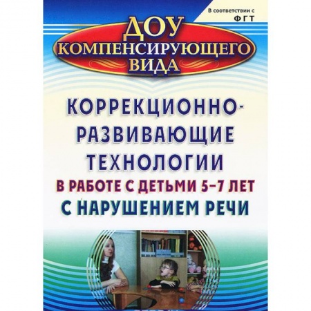 Книги, книга Коррекционно-развивающие технологии в работе с детьми 5-7 лет с нарушением речи купить по скидке