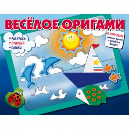 Аппликации и лепка, книга Весёлое оригами. Раскрась, приклей, сложи! купить по скидке