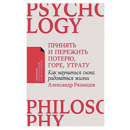 Психология личности, книга Принять и пережить потерю, горе, утрату. Как научиться снова радоваться жизни купить по скидке