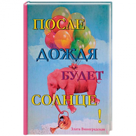 Отечественный любовный роман, книга После дождя будет солнце! купить по скидке
