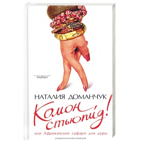 Книги, книга Комон, стьюпид! Или Африканское сафари для дуры купить по скидке