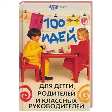 Книги, книга 100 идей для детей, родителей и классных руководителей купить по скидке