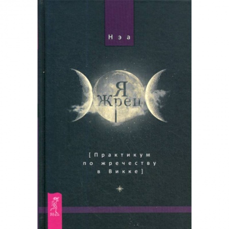 Магия и колдовство, книга Я жрец. Практикум по жречеству в Викке купить по скидке