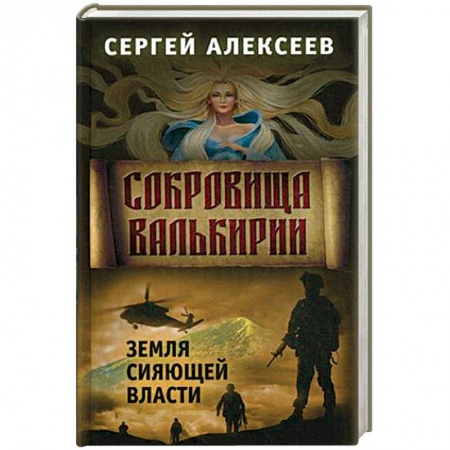 Историческая отечественная проза, книга Сокровища Валькирии. Книга 3: Земля сияющей власти купить по скидке