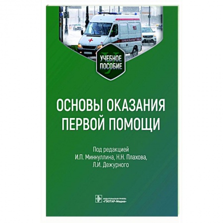 Первая медицинская помощь. Неотложная терапия, книга Основы оказания первой помощи купить по скидке