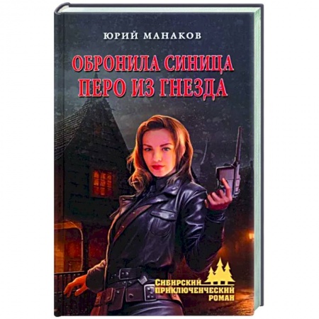 Русская приключенческая литература, книга Обронила синица перо из гнезда купить по скидке