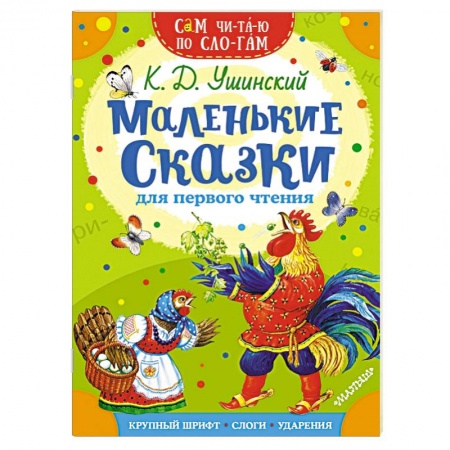 Сказки отечественных писателей, книга Маленькие сказки для первого чтения купить по скидке