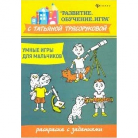 Развивающие раскраски, книга Умные игры для мальчиков: раскраска с заданиями купить по скидке