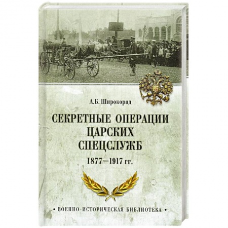 История нового времени (XVI - 1918 г.), книга Секретные операции царских спецслужб 1877-1917 гг. купить по скидке