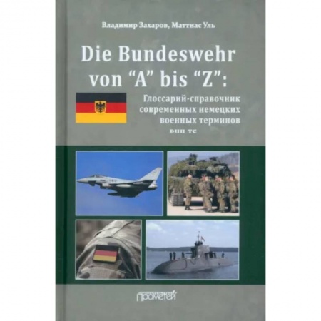 Учебники, самоучители, пособия, книга Die Bundeswehr von “А” bis “Z”: Глоссарий-справочник современных немецких военных терминов купить по скидке