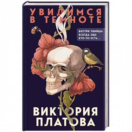 Отечественный мужской детектив, книга Увидимся в темноте купить по скидке