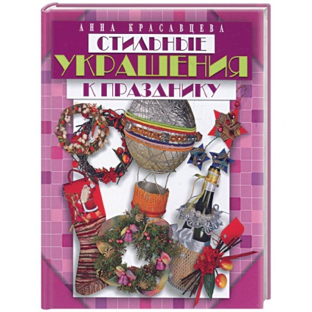 Книги, книга Стильные украшения к празднику купить по скидке