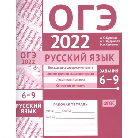 Русский язык. Учебные пособия, книга ОГЭ в  2022. Русский язык. Задания 6-9. Рабочая тетрадь. купить по скидке