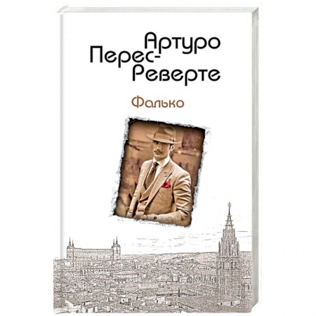 Зарубежный детектив, книга Фалько купить по скидке