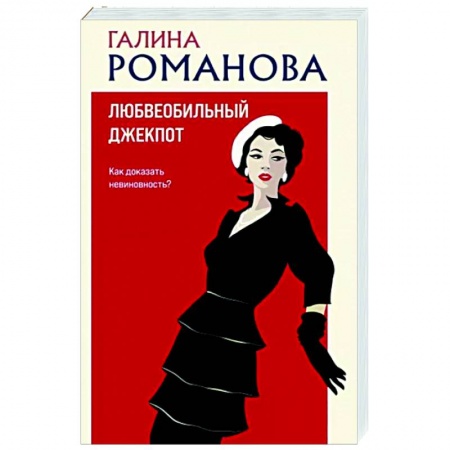 Отечественный женский детектив, книга Любвеобильный джек-пот купить по скидке