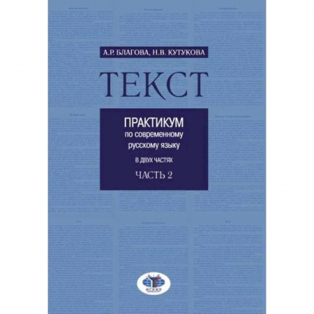 Филологические науки в целом. Частные филологии, книга Текст. Практикум по современному русскому языку. В 2 частях. Часть 2 купить по скидке