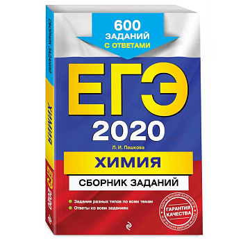 ЕГЭ-2020. Химия. Сборник заданий: 600 заданий с ответами ЕГЭ-2020. Химия. Сборник заданий: 600 заданий с ответами