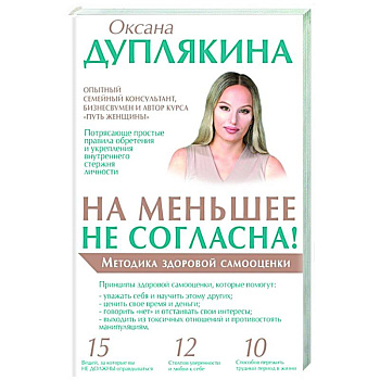 На меньшее не согласна! Методика здоровой самооценки На меньшее не согласна! Методика здоровой самооценки