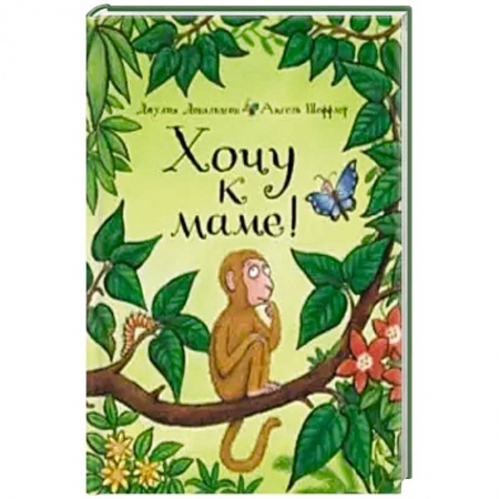 Сказки зарубежных писателей, книга Хочу к маме! купить по скидке