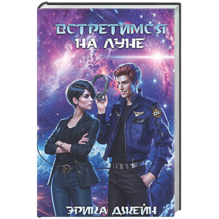 Отечественный любовный роман, книга Встретимся на Луне купить по скидке