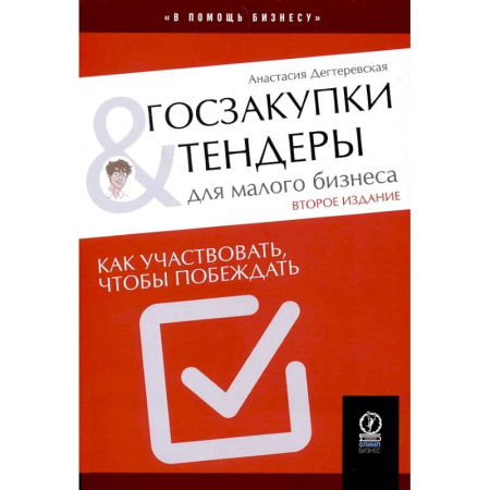 Средний и малый бизнес, книга Госзакупки и тендеры для малого бизнеса: Как участвовать, чтобы побеждать купить по скидке