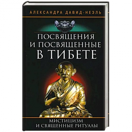 Религии мира, книга Посвящения и посвященные в Тибете купить по скидке