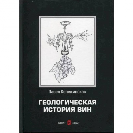 Вино и виноделие, книга Геологическая история вин купить по скидке