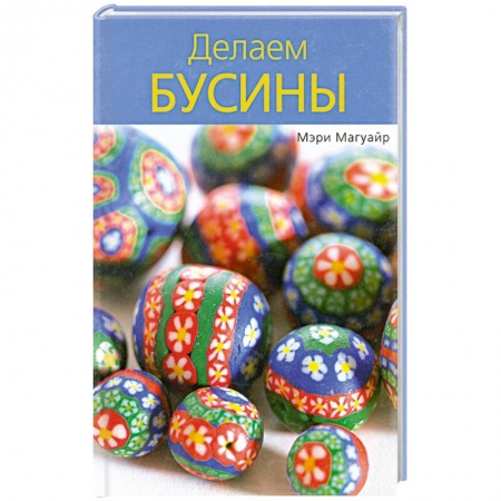 Книги, книга Делаем бусины купить по скидке