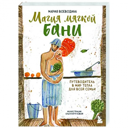 Практическая психология, книга Магия мягкой бани. Путеводитель в мир тепла для всей семьи купить по скидке