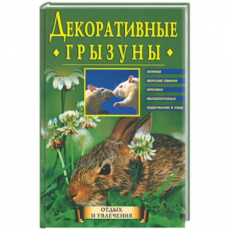 Приусадебное животноводство, книга Декоративные грызуны: Хомяки, морские свинки, кролики, мышеобразные. Содержание и уход купить по скидке