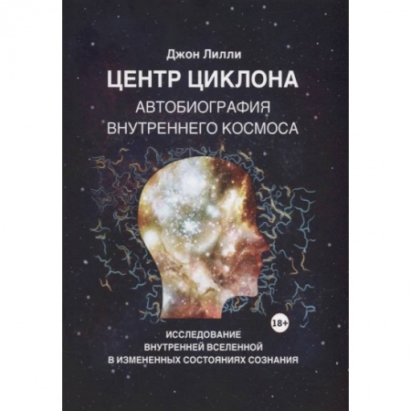 Популярная астрология, книга Центр циклона. Автобиография внутреннего космоса купить по скидке