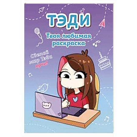 Герои зарубежных мультфильмов, книга Тэди. Твоя любимая раскраска купить по скидке