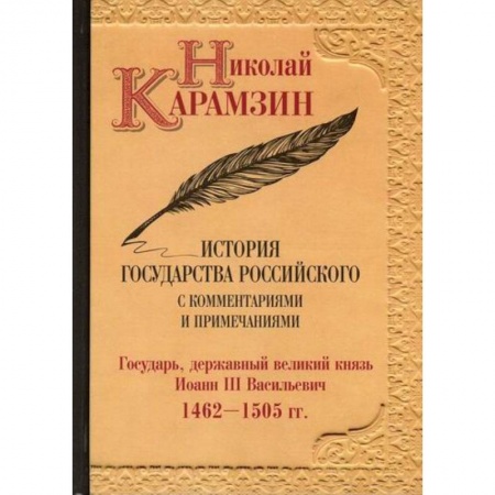 История, биография, мемуары, книга История государства Российского с комментариями и примечаниями купить по скидке