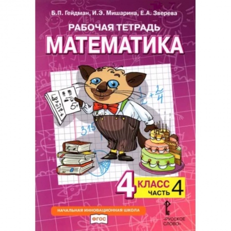 Математика. Алгебра. Геометрия, книга Математика. 4 класс. Рабочая тетрадь к учебнику Б.П. Гейдмана и др. В 4-х частях. Часть 4 купить по скидке