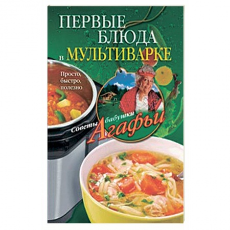 Книги, книга Первые блюда в мультиварке купить по скидке