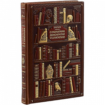 Плутарх. О монархии, демократии и олигархии (эксклюзивное подарочное издание)