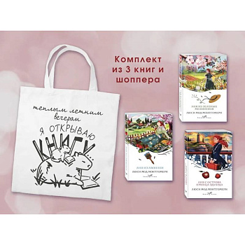 Комплект 3 истории об Ане из Зеленых Мезонинов (из 3-х книг с шоппером) Комплект 3 истории об Ане из Зеленых Мезонинов (из 3-х книг с шоппером)
